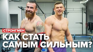 Как стать самым СИЛЬНЫМ Стронгмен [upl. by Eetnom]