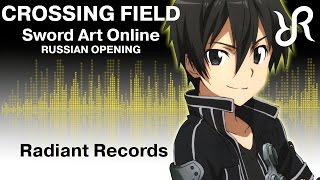 Sword Art Online OP 1 Crossing Field LiSA RUS song cover [upl. by Aloise]