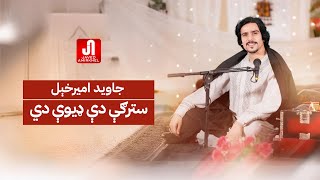 جاوید امیرخېل  سترګې دې ډیوې دي Javed Amirkhail  Stergy De Deeway Di Official Music [upl. by Melisa851]