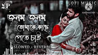 Jonom Jonom Tomake Lofi🥀 জনম জনম তোমাকে কাছে পেতে চাই  Bangla Lofi  Slowed  Reverb [upl. by Eissoj]