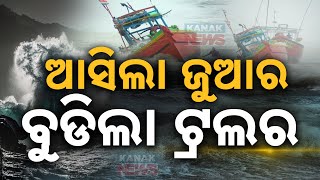 ଆସିଲା ଜୁଆର ବୁଡ଼ିଲା ଟ୍ରଲର  Cyclone Dana Fishing Trawler Sinks By Monster Waves  Kanak News Digital [upl. by Jayne159]