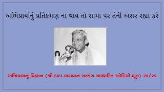 અભિપ્રાયોનું પ્રતિક્રમણ ના થાય તો સામા પર તેની અસર રહ્યા કરેઓડિયો બૂકDada Bhagwan Satsang 2426 [upl. by Jerrylee]