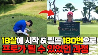 Kpga프로선수 되는 4년 공략집 프로나 아마추어 OB를 안내는 법을 배워야 합니다 최진욱프로 이경빈프로 [upl. by Alamap]