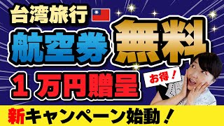 大ニュース‼️【台湾🉐旅行】航空券無料！2000元貰える！新キャンペーン始動！ 台湾旅行 [upl. by Yllop]