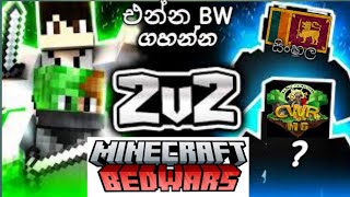 Playing minecraft bedwars with sl hide එන්න ඇඳවල් කඩන්න minecraft sinhala [upl. by Remo785]