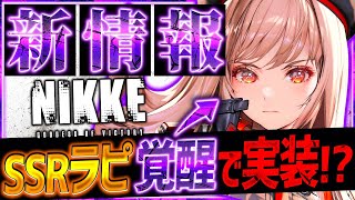 【メガニケ】SSRラピ覚醒実装SSRアイドルアニスamp新ネオンも【勝利の女神NIKKE】 [upl. by Ailema]