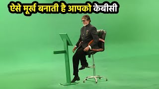 आज के बाद KBC देखना छोड़ दोगे आप  Dark Reality of Kaun Banega Crorepati [upl. by Billat]