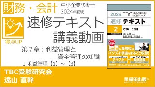 p236240 第７章 Ⅰ 利益管理【1】～【3】中小企業診断士2024年版速修テキスト [upl. by Garland]