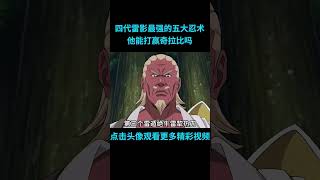 快速看完四代雷影最强的五大忍术，四代雷影打得赢奇拉比吗？anime 二次元 火影忍者 naruto [upl. by Alana]