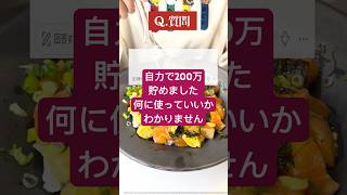 20歳で自力で200万円貯めました。寝かすのは勿体無いと分かっているのですが、何に使っていいのかわかりません。教えてくださりますか？ [upl. by Aliakam]