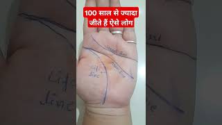 Such people live more than 100 yearslong life 1️⃣0️⃣0️⃣palmistry astrology palmstudy nisha [upl. by Kirby142]