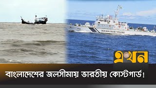 ধরে নিয়ে গেল ৭৯ জেলেসহ ২ ট্রলার  Bangladesh India Crisis  Indian Coast Guard  Ekhon TV [upl. by Notlek563]