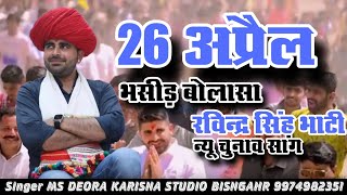 26 अप्रैल ने भसीड़ बोलासा  न्यू सांग रविन्द्र सिंह भाटी चुनाव सांग  ravindra singh bhati song [upl. by Davie]