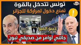 عـاجلشاهد شرطة تونس تمنع 200 مروكي من دخول الجزائر جيبولنا الفيزا و أدخلو [upl. by Einahpats294]