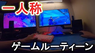 【一人称】高校生のゲームルーティーン。【フォートナイト】 [upl. by Jarad]