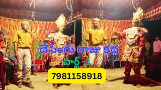 Desingu Raju katha part1  Nadimpalli  7981158918 [upl. by Aitercal886]