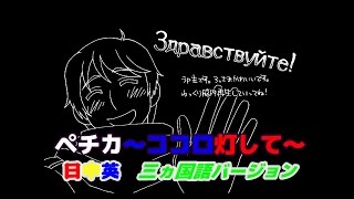 ヘタリア『ペチカココロ灯して』を中英日三ヵ国語で歌ってみた [upl. by Vihs571]