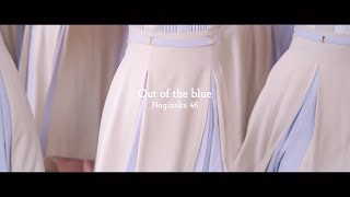 乃木坂46 『Out of the blue』 [upl. by Bravar]