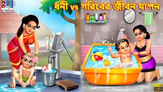 Dhani vs goriber lifestyle  Bangla Story  Bangla Stories  Bangla Golpo  Golpo  Bengali Stories [upl. by Zetnauq]