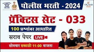 Police Bharti 2024  पोलीस भरती लाईव्ह प्रॅक्टिस सेट  33  Police Bharti Paper Solution [upl. by Zeiger796]