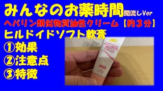 【一般の方向け】【約３分で分かる】ヘパリン類似物質油性クリームヒルドイドソフト®軟膏の解説【みんなのお薬時間】【聞き流し】 [upl. by Dallis]