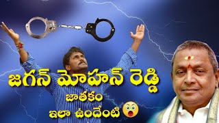 YS జగన్ మోహన్ రెడ్డి జాతకం ఇలా ఉందేంటి  Cm Jagan Mohan Reddy horoscope  apelections2024 ysjagan [upl. by Myron690]