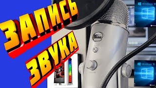 Запись Звука Windows 10 настройка микрофона AudioTechnica AT2020 USB [upl. by Aleacem]