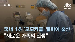 국내 1호 레즈비언 부부 딸아이 출산…quot새로운 가족의 탄생quot  JTBC 뉴스룸 [upl. by Sassan]