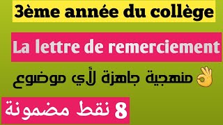 La lettre de remerciement 3ème année collègeexamen locla français 2024 منهجية جاهزة [upl. by Thissa759]