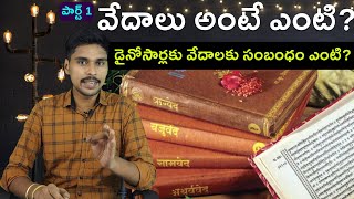 What are the 4 Vedas Rig Veda Explained in Telugu  Part 1 [upl. by Nhguahs]