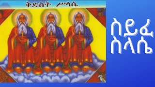 ሰይፈ ሥላሴ ዘሰኑይ Seife Selassie ZeSenui [upl. by Margetts]