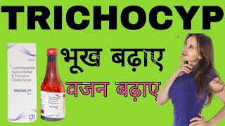 Cyproheptadine Hydrochloride amp Tricoline Citrate Syrup Uses in Hindi  TRICHOCYP Syrup [upl. by Ennairej]