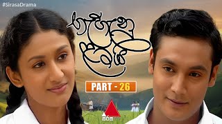 Gehenu Lamai ගැහැනු ළමයි  Part 26  Sirasa TV [upl. by Cavanaugh]