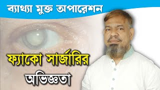 ফ্যাকো সার্জারির অভিজ্ঞতা  ব্যাথা মুক্ত অপারেশন  Dhaka Eye Care Hospital [upl. by Lyndes]