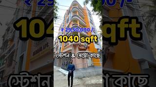 💥1040 sqft ফ্ল্যাট সেল দমদম ক্যান্ট স্টেশন amp মেট্রো কাছে  Flat Sell near station Owner6291928020 [upl. by Evalyn283]