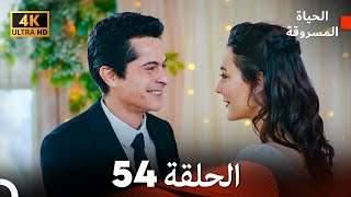 4K Arabic Dubbed الحياة المسروقة  الحلقة 54 FINAL [upl. by Emmott617]