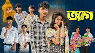 ত্যাগ l Tyag l Notun Bangla Natok l Sofik amp Sraboni l Palli Gram TV Latest Video [upl. by Addy]