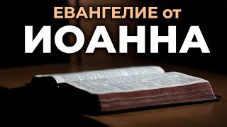 Евангелие от Иоанна Читаем Библию вместе УНИКАЛЬНАЯ АУДИОБИБЛИЯ [upl. by Ateekahs]