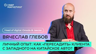 Как «пересадить» клиента с западного на китайское авто Личный опыт Head of Digital OMODA amp JAECOO [upl. by Luapsemaj]