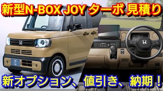 新型NBOX JOY ターボ 見積り！専用オプション、値引き、納期が判明！ホンダ フルモデルチェンジ [upl. by Niwdog]