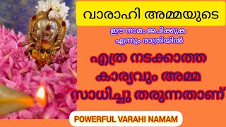 വരാഹി അമ്മയെ പഞ്ചമി ദിവസങ്ങളിൽ ഈ ഒരു നാമത്തോടു കൂടി പ്രാർത്ഥിക്കുക സർവ്വ ഐശ്വര്യങ്ങളും അമ്മ തരും 🙏 [upl. by Concha]