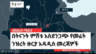 በትናንት ምሽቱ የመሬት መንቀጥቀጥ እና ንዝረት ዙርያ የተሰሙ አዳዲስ መረጃዎች [upl. by Imefulo858]