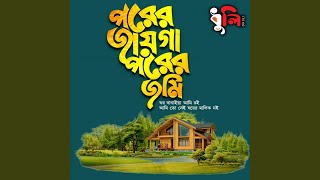 পরের জায়গা পরের জমি ঘর বানাইয়া আমি [upl. by Misa]