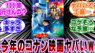 「今年のコナン映画、100万ドルの五稜星がガチでヤバすぎる…w」に対する反応集【名探偵コナン】 [upl. by Lynus]