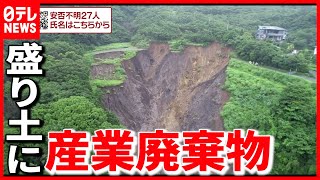 土石流原因は？「盛り土内に自動車」の証言も（2021年7月6日放送「news zero」放送） [upl. by Hendry708]