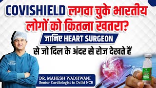 Covishield लगवा चुके भारतीय लोगों को कितना खतरा जानिए Heart Surgeon से I Dr Mahesh Wadhwani [upl. by Bobbe]