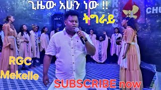 ጊዜውአሁንነው  TigrayMekelleRGCChurch [upl. by Heti]