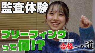 監査法人に勤めたら CPA31 実際にするブリーフィング 会計士の仕事ってどんな感じ？ 【公認会計士合格への道】 公認会計士 タクセル 勉強方法 経理 [upl. by Aida575]