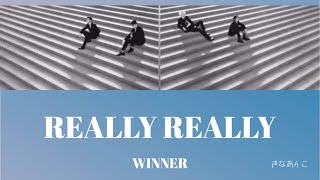 日本語字幕カナルビ歌詞【REALLY REALLY】WINNER 위너 [upl. by Mudenihc]