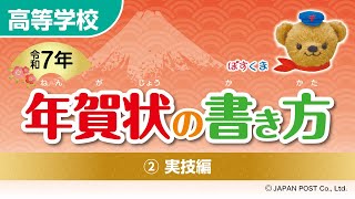 高等学校②「年賀状の書き方」（実技編） [upl. by Greiner]